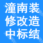 潼南區(qū)裝修改造中標(biāo)結(jié)果