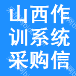 山西作訓(xùn)系統(tǒng)采購(gòu)信息