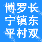 博羅縣長(zhǎng)寧鎮(zhèn)東平村雙一經(jīng)濟(jì)合作社