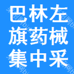 巴林左旗药械集中采购网