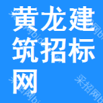 黄龙建筑招标网