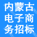 內(nèi)蒙古電子商務(wù)招標(biāo)信息