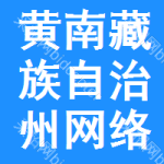 黃南藏族自治州網(wǎng)絡(luò)遷改審批公示