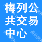 梅列区公共交易中心