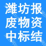 濰坊報(bào)廢物資中標(biāo)結(jié)果