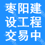 枣阳建设工程交易中心