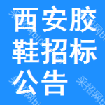 西安膠鞋招標(biāo)公告