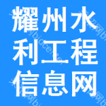 耀州区水利工程信息网