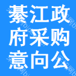 綦江区政府采购意向公开