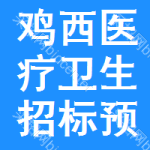 雞西醫(yī)療衛(wèi)生招標(biāo)預(yù)告