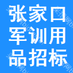 張家口軍訓(xùn)用品招標(biāo)變更