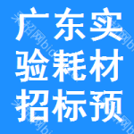 廣東實驗耗材招標(biāo)預(yù)告