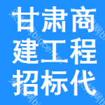 甘肅商建工程招標(biāo)代理有限公司