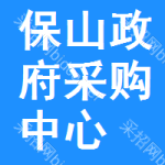 保山政府采购中心