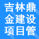 吉林鼎金建設(shè)項(xiàng)目管理有限公司