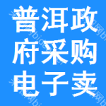 普洱政府采购电子卖场