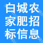 白城農(nóng)家肥招標(biāo)信息