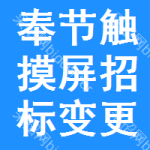 奉節(jié)觸摸屏招標(biāo)變更