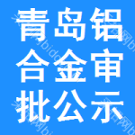 青島鋁合金審批公示