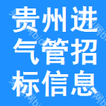 貴州進(jìn)氣管招標(biāo)信息