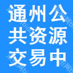 通州公共资源交易中心