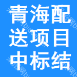 青海配送項(xiàng)目中標(biāo)結(jié)果