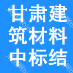 甘肅建筑材料中標(biāo)結(jié)果