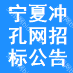 寧夏沖孔網(wǎng)招標(biāo)公告