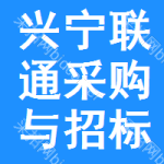 兴宁区联通采购与招标网