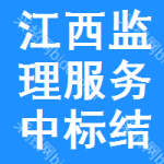 江西監(jiān)理服務中標結(jié)果