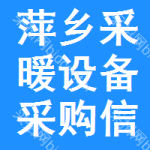 萍鄉(xiāng)采暖設(shè)備采購(gòu)信息