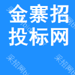金寨招投标网