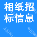 相紙招標(biāo)信息