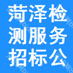 菏澤檢測服務(wù)招標(biāo)公告