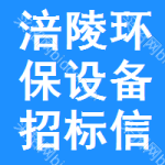 涪陵區(qū)環(huán)保設(shè)備招標(biāo)信息