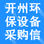 開(kāi)州區(qū)環(huán)保設(shè)備采購(gòu)信息