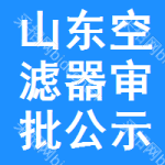 山東空濾器審批公示