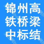 錦州高鐵橋梁中標(biāo)結(jié)果