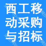 西工区移动采购与招标网