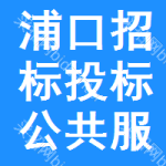 浦口区招标投标公共服务平台