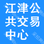 江津区公共交易中心