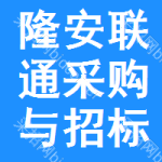隆安联通采购与招标网
