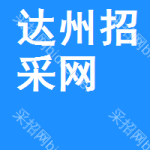 达州招采网
