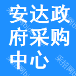 安达政府采购中心