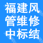 福建風(fēng)管維修中標(biāo)結(jié)果