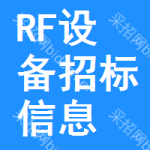 RF設(shè)備招標信息