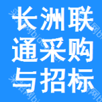 长洲区联通采购与招标网