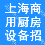 上海商用廚房設(shè)備招標(biāo)信息