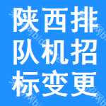 陜西排隊(duì)機(jī)招標(biāo)變更