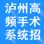 瀘州高頻手術(shù)系統(tǒng)招標(biāo)公告